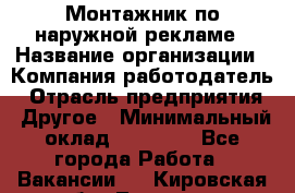 Монтажник по наружной рекламе › Название организации ­ Компания-работодатель › Отрасль предприятия ­ Другое › Минимальный оклад ­ 40 000 - Все города Работа » Вакансии   . Кировская обл.,Леваши д.